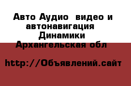 Авто Аудио, видео и автонавигация - Динамики. Архангельская обл.